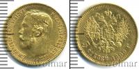 Монета 1894 – 1917 Николай II 5 рублей Золото 1899