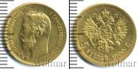 Монета 1894 – 1917 Николай II 5 рублей Золото 1900