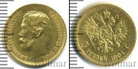 Монета 1894 – 1917 Николай II 5 рублей Золото 1901