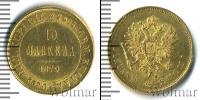 Монета 1855 – 1881 Александр II 10 марок Золото 1879