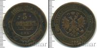 Монета 1855 – 1881 Александр II 5 копеек Медь 1881