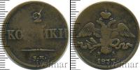 Монета 1825 – 1855 Николай I 2 копейки Медь 1837