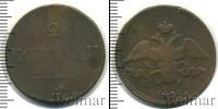 Монета 1825 – 1855 Николай I 2 копейки Медь 1838