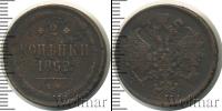 Монета 1855 – 1881 Александр II 2 копейки Медь 1862