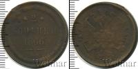 Монета 1855 – 1881 Александр II 2 копейки Медь 1866