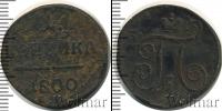 Монета 1796 – 1801 Павел I 1 копейка Медь 1800