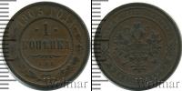 Монета 1894 – 1917 Николай II 1 копейка Медь 1903