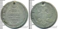 Монета 1855 – 1881 Александр II 20 копеек Серебро 1865