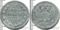 Монета 1855 – 1881 Александр II 20 копеек Серебро 1868
