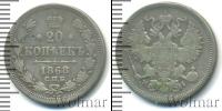 Монета 1855 – 1881 Александр II 20 копеек Серебро 1868