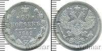 Монета 1881 – 1894 Александр III 20 копеек Серебро 1882