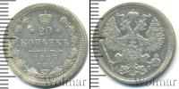 Монета 1894 – 1917 Николай II 20 копеек Серебро 1905