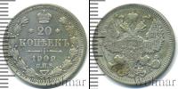 Монета 1894 – 1917 Николай II 20 копеек Серебро 1909
