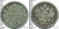 Монета 1881 – 1894 Александр III 15 копеек Серебро 1882