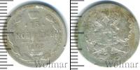 Монета 1894 – 1917 Николай II 15 копеек Серебро 1903