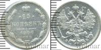 Монета 1894 – 1917 Николай II 15 копеек Серебро 1906