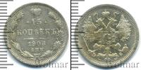 Монета 1894 – 1917 Николай II 15 копеек Серебро 1906