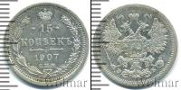Монета 1894 – 1917 Николай II 15 копеек Серебро 1907