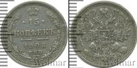 Монета 1894 – 1917 Николай II 15 копеек Серебро 1908