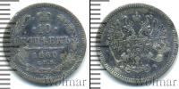 Монета 1855 – 1881 Александр II 10 копеек Серебро 1860