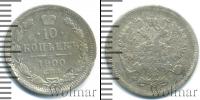 Монета 1894 – 1917 Николай II 10 копеек Серебро 1900