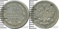 Монета 1881 – 1894 Александр III 5 копеек Серебро 1882