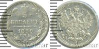 Монета 1881 – 1894 Александр III 5 копеек Серебро 1890