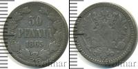 Монета 1855 – 1881 Александр II 50 пенни Серебро 1865