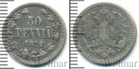 Монета 1855 – 1881 Александр II 50 пенни Серебро 1871