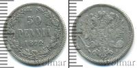 Монета 1855 – 1881 Александр II 50 пенни Серебро 1872