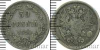 Монета 1881 – 1894 Александр III 50 пенни Серебро 1890