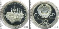 Монета СССР 1961-1991 10 рублей Серебро 1977