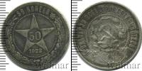 Монета РСФСР 50 копеек Серебро 1922