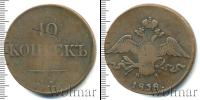 Монета 1825 – 1855 Николай I 10 копеек Медь 1838