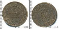 Монета 1855 – 1881 Александр II 5 копеек Медь 1872