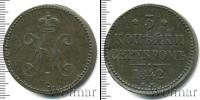 Монета 1825 – 1855 Николай I 3 копейки Медь 1842