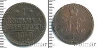 Монета 1825 – 1855 Николай I 1 копейка Медь 1840