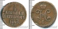 Монета 1825 – 1855 Николай I 1/2 копейки Медь 1846