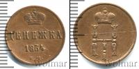 Монета 1825 – 1855 Николай I 1 деньга Медь 1854