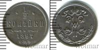 Монета 1894 – 1917 Николай II 1/2 копейки Медь 1897