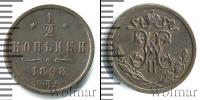 Монета 1894 – 1917 Николай II 1/2 копейки Медь 1898