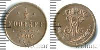 Монета 1894 – 1917 Николай II 1/2 копейки Медь 1899