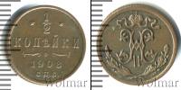 Монета 1894 – 1917 Николай II 1/2 копейки Медь 1908