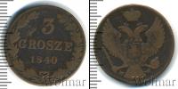 Монета 1825 – 1855 Николай I 3 гроша Медь 1840