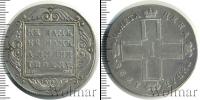 Монета 1796 – 1801 Павел I 1 рубль Серебро 1798