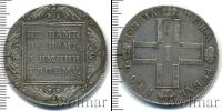 Монета 1796 – 1801 Павел I 1 рубль Серебро 1800