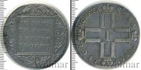 Монета 1796 – 1801 Павел I 1 рубль Серебро 1801