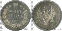 Монета 1825 – 1855 Николай I 1 рубль Серебро 1843