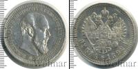 Монета 1881 – 1894 Александр III 1 рубль Серебро 1892