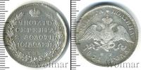 Монета 1825 – 1855 Николай I 1 полтина Серебро 1831